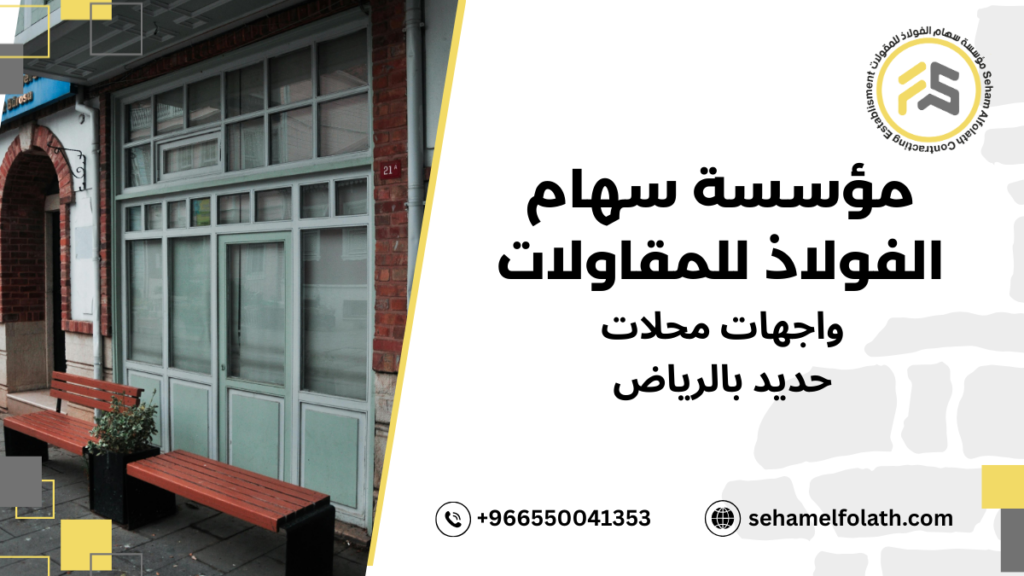 عيوب واجهات محلات حديد بالرياض