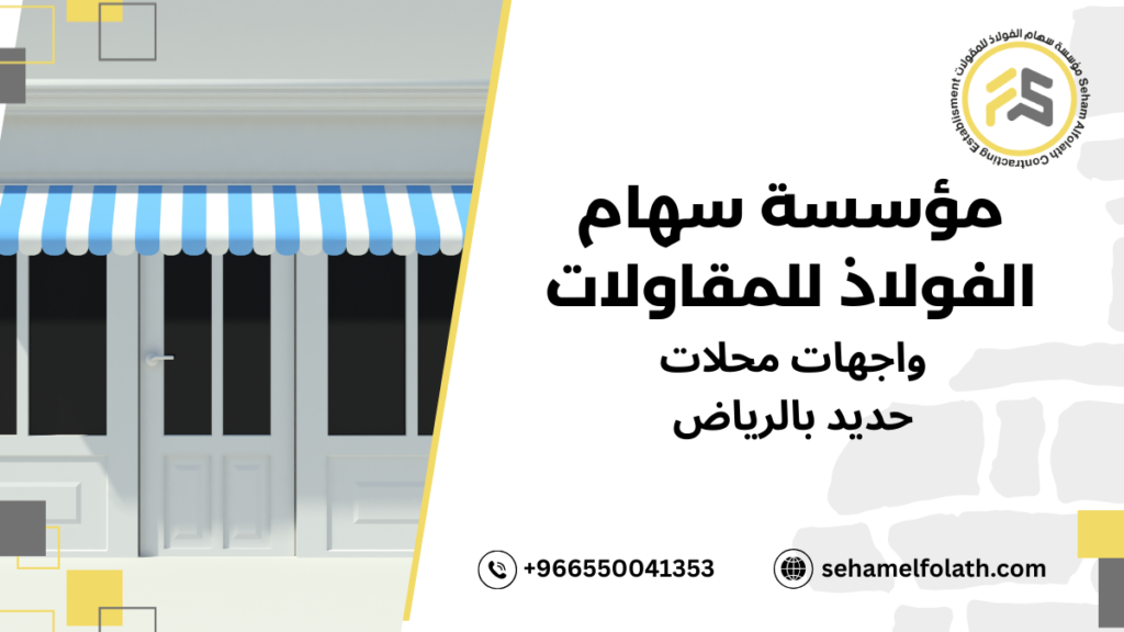 التصميم المبتكر لواجهات محلات حديد بالرياض