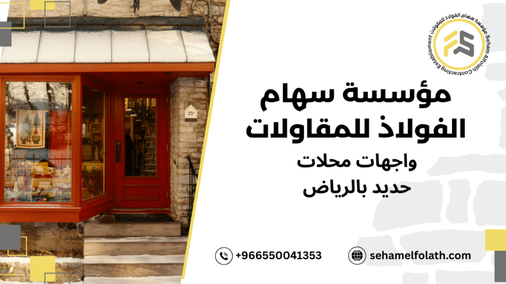 استراتيجيات واجهات محلات حديد بالرياض