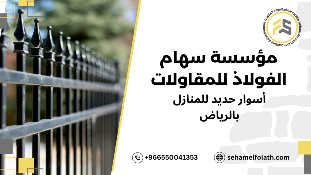 أسوار حديد للمنازل بالرياض