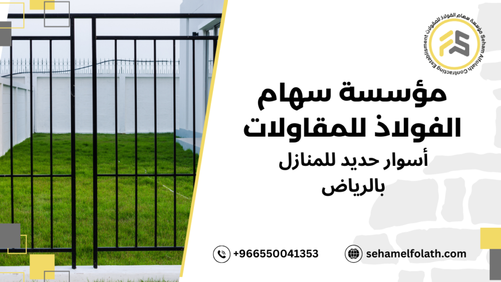 مزايا أسوار حديد للمنازل بالرياض