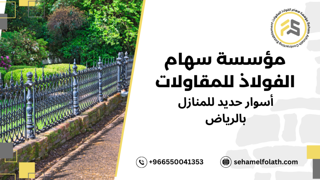 أنواع أسوار حديد للمنازل بالرياض