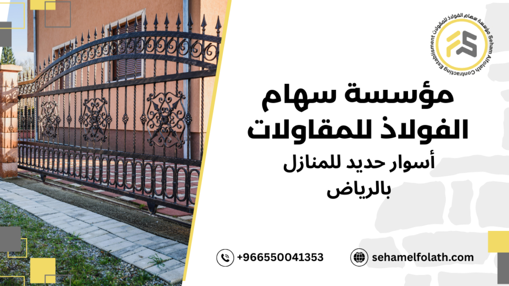 كيفية اختيار أسوار حديد للمنازل بالرياض