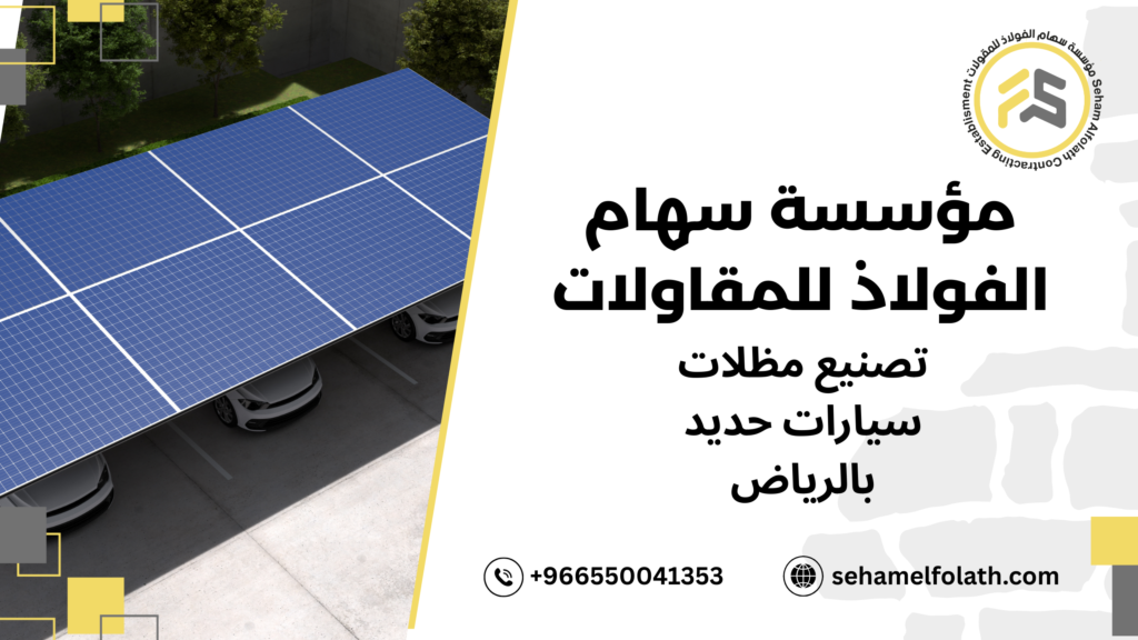 تصنيع مظلات سيارات حديد بالرياض