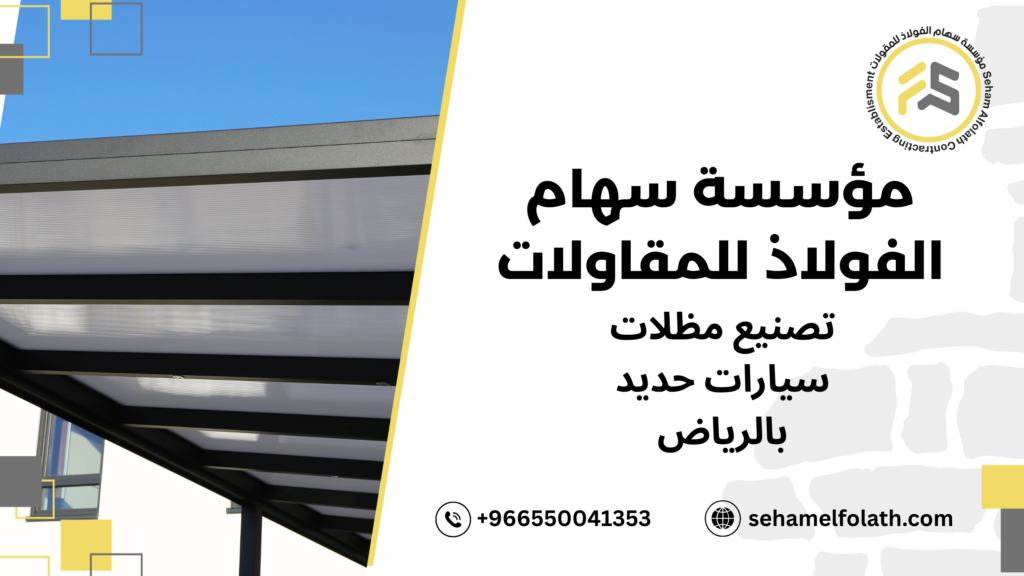 خطوات تصنيع مظلات سيارات حديد بالرياض