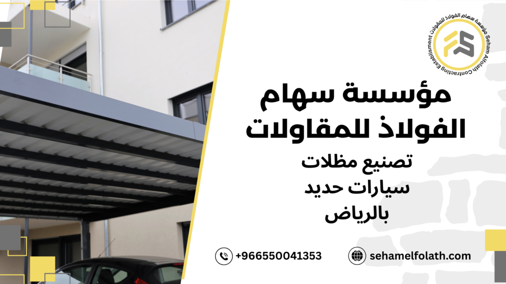 مزايا تصنيع مظلات سيارات حديد بالرياض