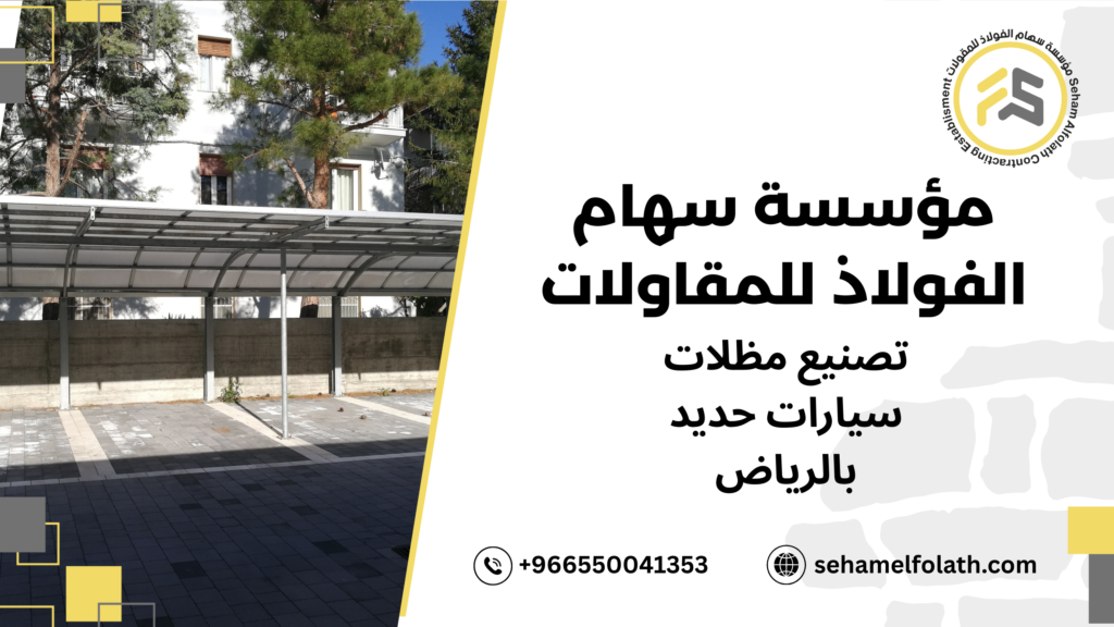 استراتيجيات تصنيع مظلات سيارات حديد بالرياض