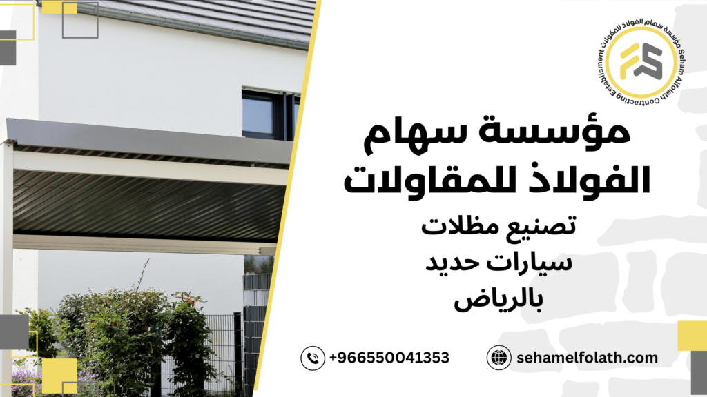 أخطاء شائعة تحدث عند تصنيع مظلات سيارات حديد بالرياض