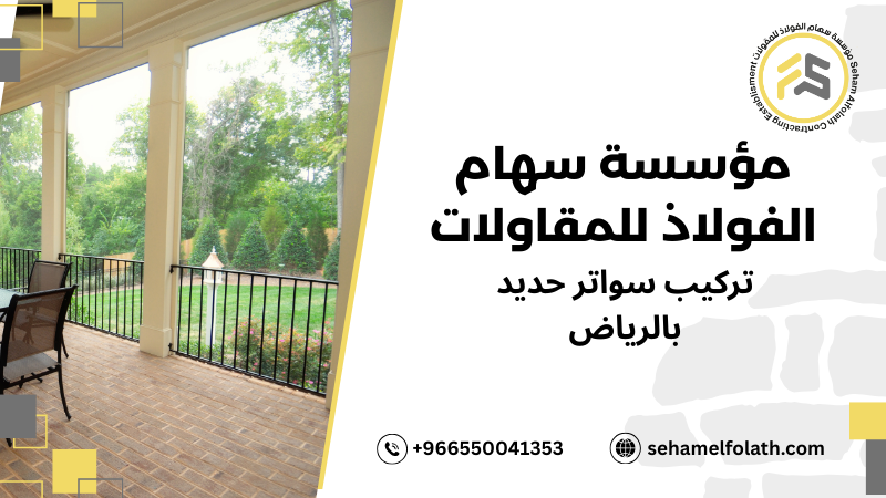 خطوات تركيب سواتر حديد بالرياض