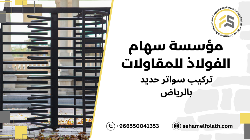 نصائح تركيب سواتر حديد بالرياض