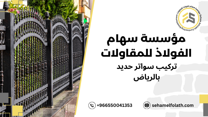 أفضل طرق تركيب سواتر حديد بالرياض