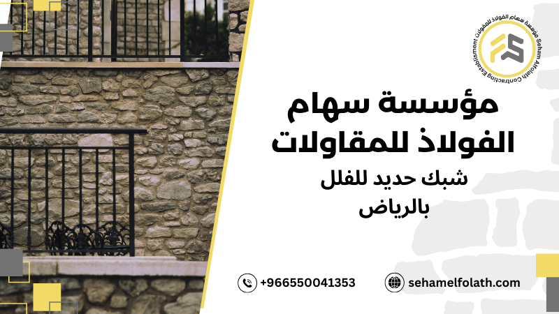 شبك حديد للفلل بالرياض