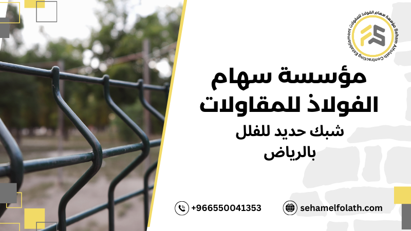 مزايا صنع شبك حديد للفلل بالرياض