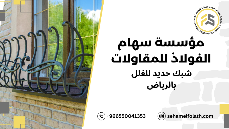 أخطاء تحدث عند صنع شبك حديد للفلل بالرياض