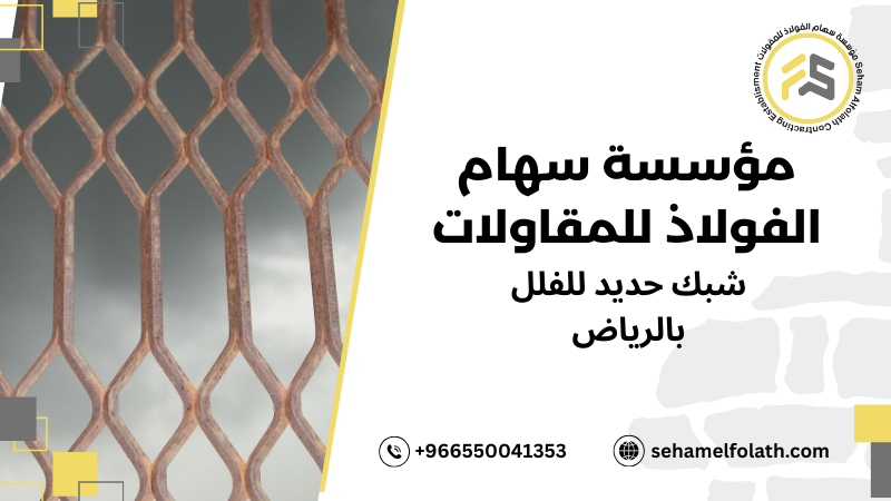جودة شبك حديد للفلل بالرياض