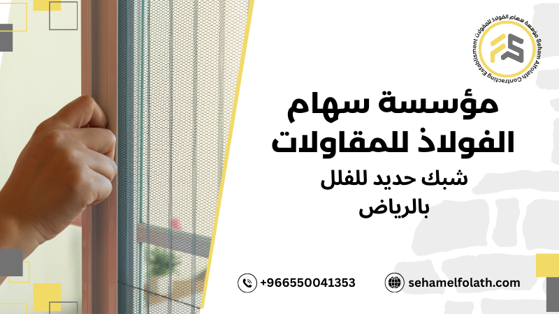أفضل شبك حديد للفلل بالرياض