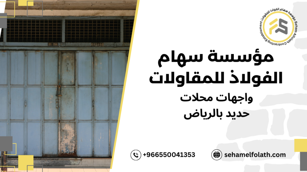 واجهات محلات حديد بالرياض