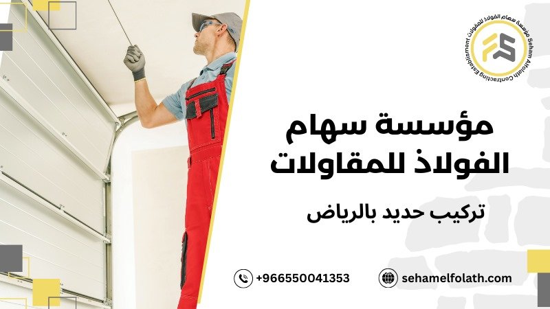 أدوات ومعدات تركيب الحديد