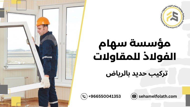 أهمية أعمال حديد بالرياض