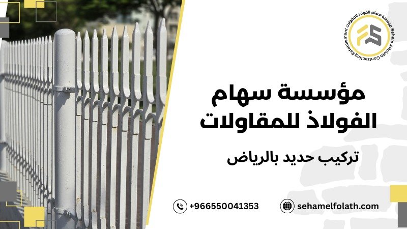 صيانة وفحص الحديد بعد التركيب