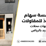 واجهات محلات حديد بالرياض