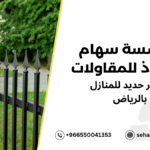 كيفية اختيار أسوار حديد للمنازل بالرياض