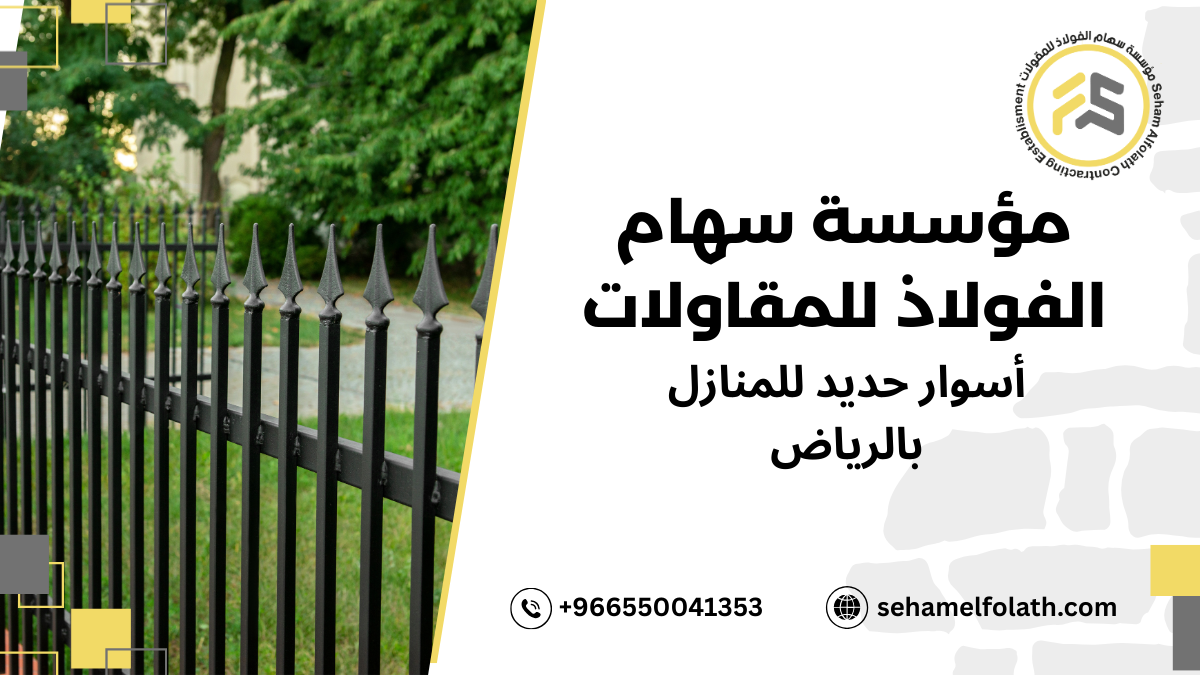 كيفية اختيار أسوار حديد للمنازل بالرياض