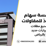 تصنيع مظلات سيارات حديد بالرياض