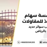 أفضل طرق تركيب سواتر حديد بالرياض
