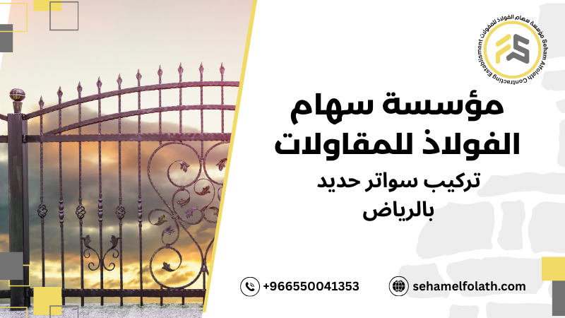 أفضل طرق تركيب سواتر حديد بالرياض