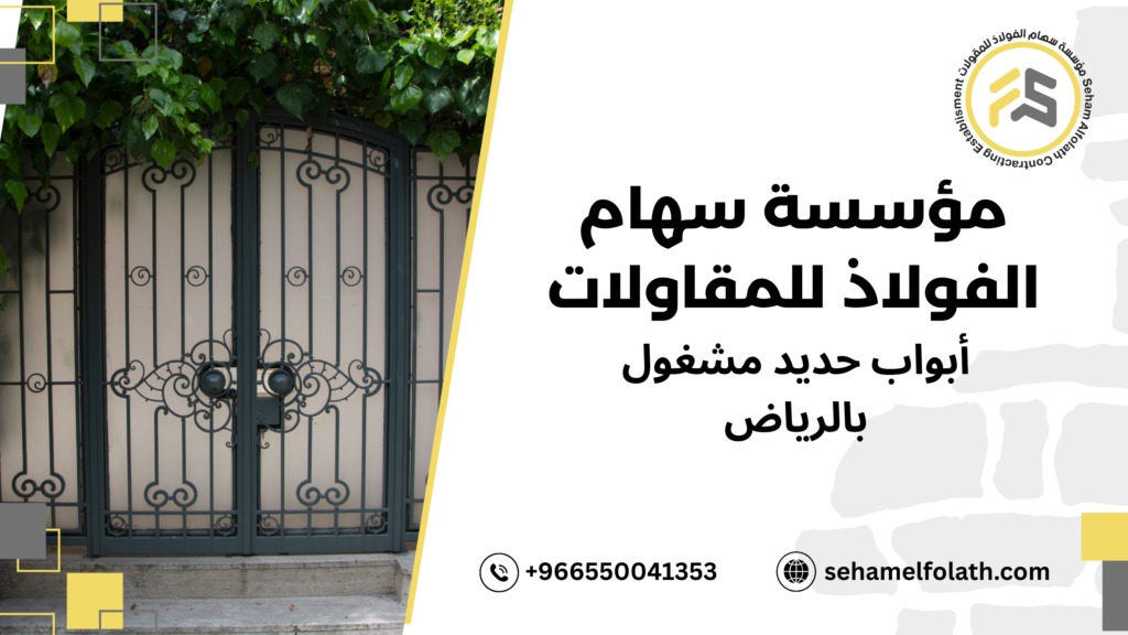 أبواب حديد مشغول بالرياض