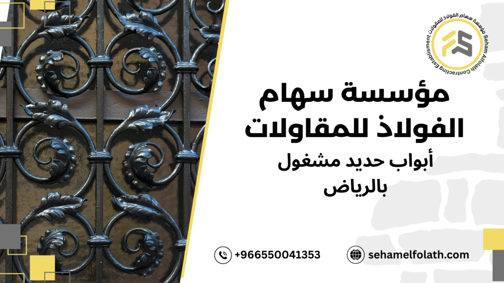 مزايا أبواب حديد مشغول بالرياض