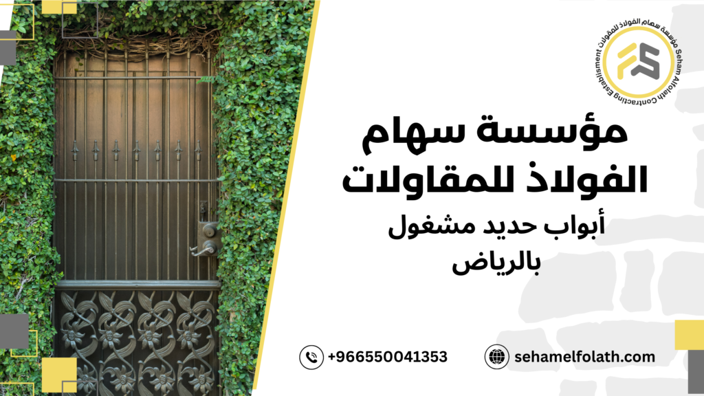 أنواع أبواب حديد مشغول بالرياض