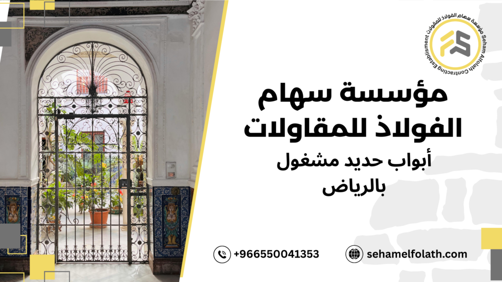 أساليب صنع أبواب حديد مشغول بالرياض