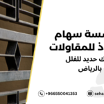 شبك حديد للفلل بالرياض