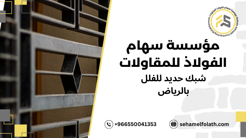 شبك حديد للفلل بالرياض