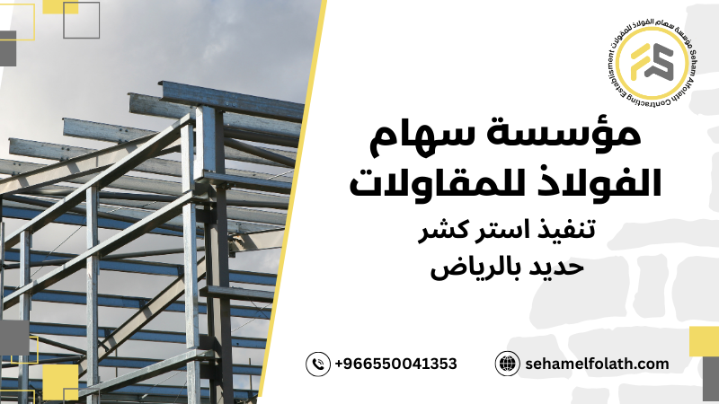 ما هي هياكل حديد استركشر بالرياض