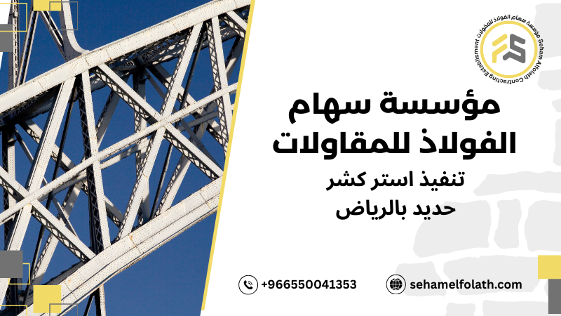 عيوب هياكل حديد استركشر بالرياض