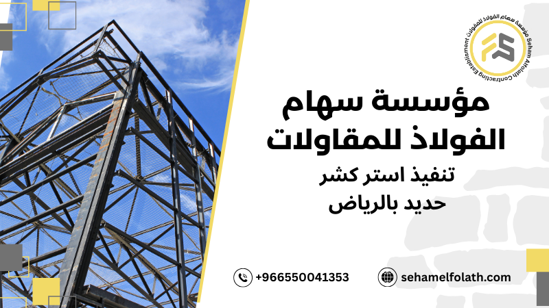 أفضل هياكل حديد استركشر بالرياض