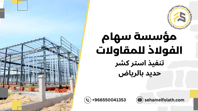 استراتيجيات صنع هياكل حديد استركشر بالرياض