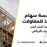 هياكل حديد استركشر بالرياض