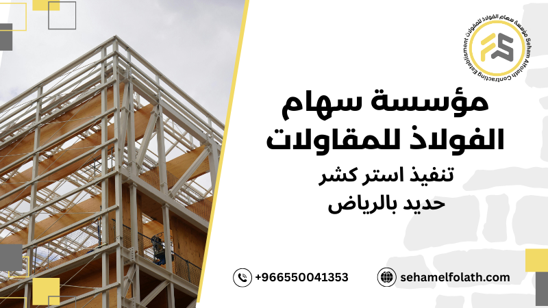 هياكل حديد استركشر بالرياض