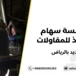 أعمال حديد بالرياض