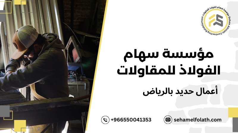 أعمال حديد بالرياض