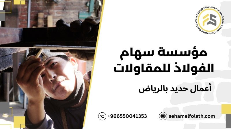 خطوات أعمال حديد بالرياض
