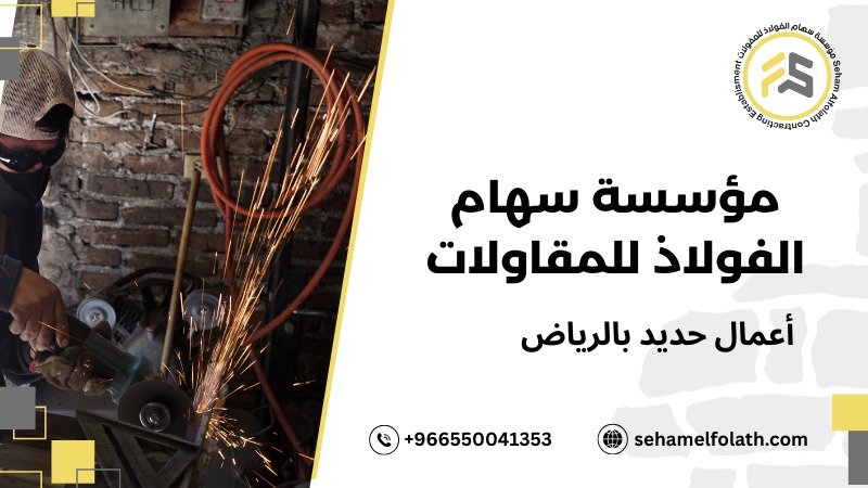 مزايا أعمال حديد بالرياض