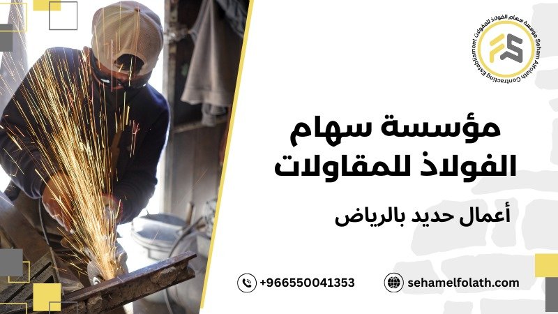 نصائح أعمال حديد بالرياض