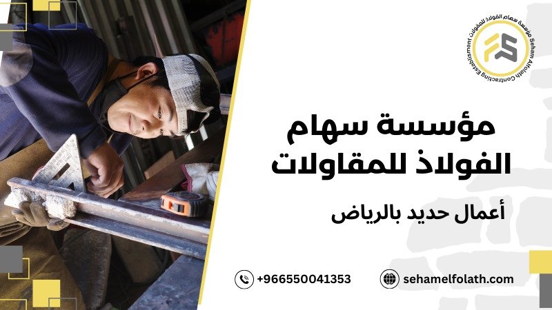 كيفية تجنب أخطاء أعمال حديد بالرياض