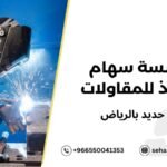 تركيب حديد بالرياض