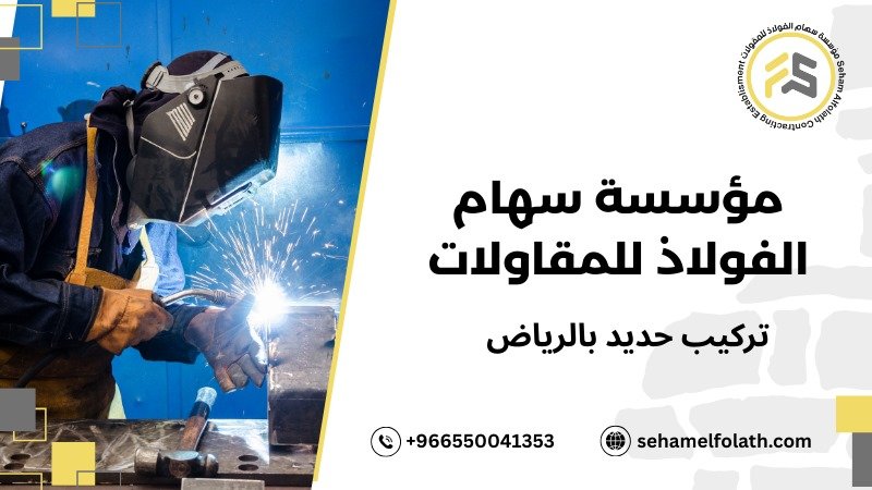 تركيب حديد بالرياض